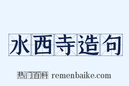 水西寺造句是什么意思的图片